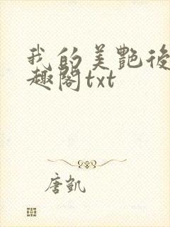 我的美艳后妈笔趣阁txt