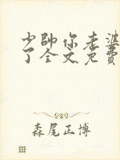 少帅你老婆又跑了全文免费阅读