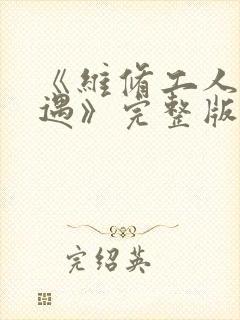 《维修工人的绝遇》完整版封面