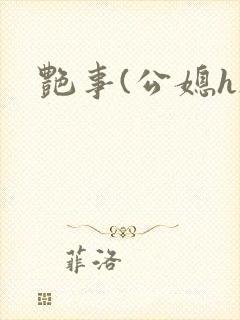 艳事(公媳h)