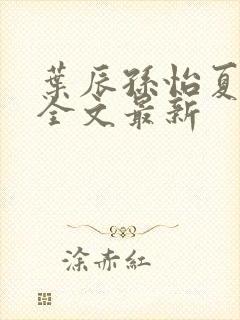 叶辰孙怡夏若雪全文最新