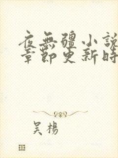 夜无疆小说最新章节更新时间