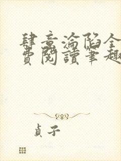 肆意沦陷全文免费阅读笔趣阁小说