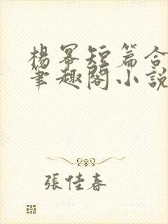杨幂短篇合集_笔趣阁小说