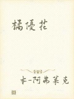 橘优花封面