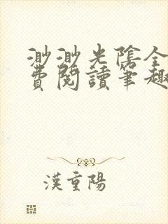 渺渺光阴全文免费阅读笔趣阁