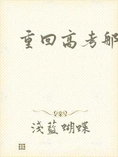 重回高考那一年