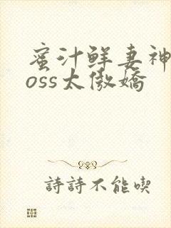蜜汁鲜妻神君Boss太傲娇