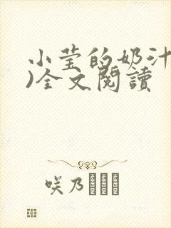 小莹的奶汁(h)全文阅读封面