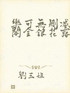 乐可无删减笔趣阁金银花露