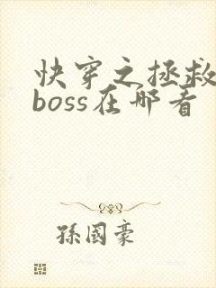 快穿之拯救黑化boss在哪看封面