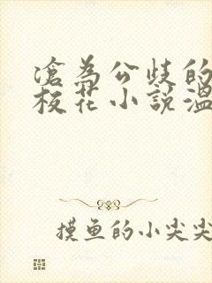 沧为公歧的清纯校花小说温