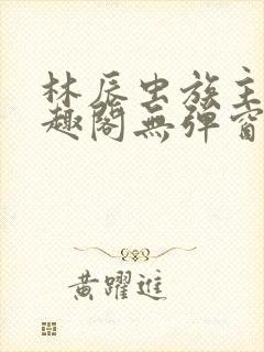林辰虫族主宰笔趣阁无弹窗封面