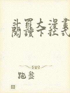 斗罗大漫画免费阅读下拉式六漫画
