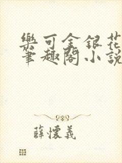 乐可金银花免费笔趣阁小说封面