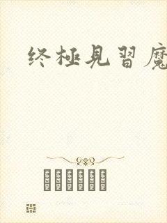 终极见习魔法师封面