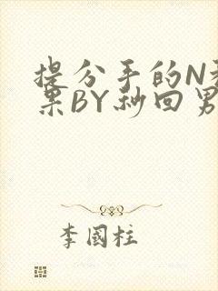 提分手的N种结果BY秒回男神封面
