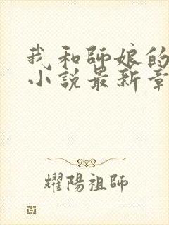 我和师娘的孽缘小说最新章节更新