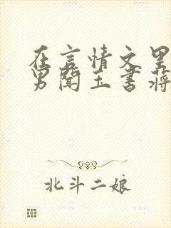 在言情文里撩直男闻玉书蒋衡