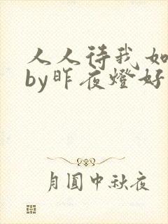 人人待我如炉鼎by昨夜灯好看吗