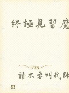 终极见习魔法师