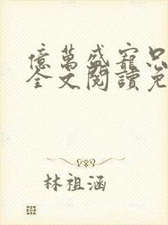 亿万盛宠只为你全文阅读免费