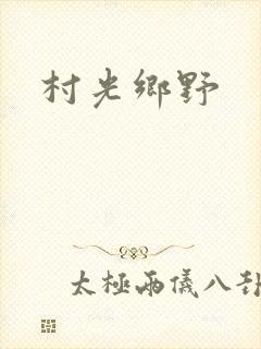 村光乡野