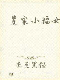 农家小福女