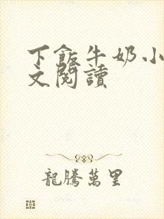 下饭牛奶小说全文阅读封面