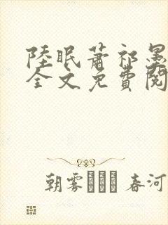 陆眠萧祁墨小说全文免费阅读