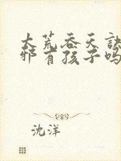 太荒吞天诀柳无邪有孩子吗