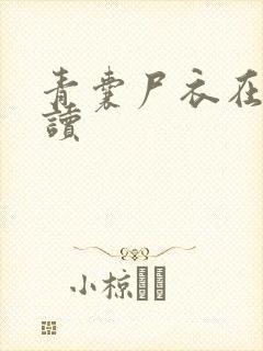 青囊尸衣在线阅读封面