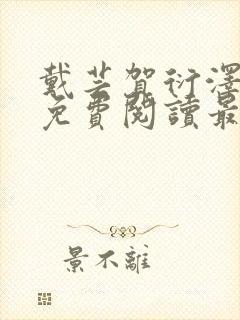 戴芸贺衍泽小说免费阅读最新章节封面