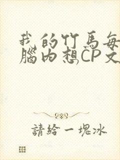 我的竹马每天在脑内想CP文