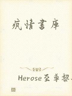 疯情书库封面