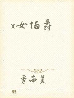 x女伯爵封面
