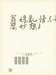 翁媳乱情,(奇思妙想)封面