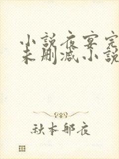 小说夜宴完整版未删减小说