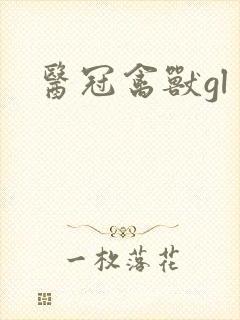 医冠禽兽gl