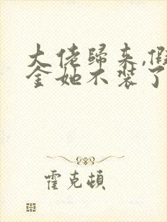 大佬归来,假千金她不装了免费阅读全部封面