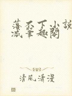 落不下小说无删减笔趣阁