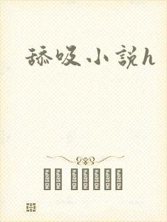 舔吸小说h
