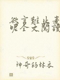 欲言难止麦香鸡呢全文阅读无删减