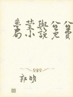 梦莹与公公大结局小说免费阅读