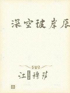 深空彼岸辰东封面