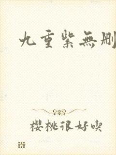 九重紫无删减
