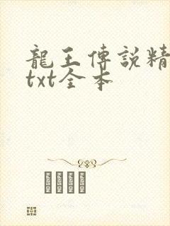 龙王传说精校版txt全本