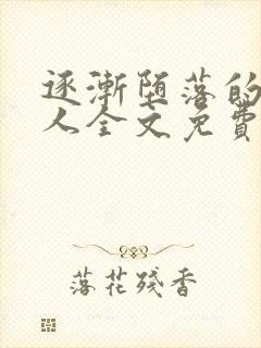 逐渐堕落的绝美人全文免费阅读小说