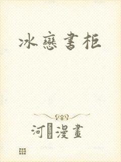 冰恋书柜