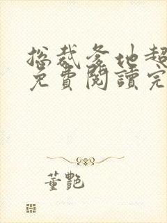总裁爹地超给力免费阅读完整版